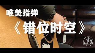 超唯美汎音演奏！指彈吉他【錯位時空】-艾辰 Fingerstyle Guitar（by 超級桂花糕）