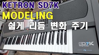 KETRON SD7K/Modeling/모델링 기능으로 쉽게 리듬에 변화 주기/한국형리듬\u0026음색 /M1/CZ/SK-2000/국악/도레미악기/02-745-9934