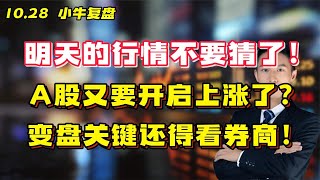 明天的行情不要猜了 A股又要开启上涨了？变盘关键还得看券商！