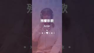 【カラスタ】でAimerの残響散歌を歌ってみた / ・＊・雫・＊・