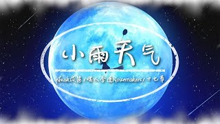 【无损音质】yihuik苡慧/嘿人李逵Noisemakers/十七草 - 小雨天气 | 月亮眨眨眼睛我把你放在手心 | 动态歌词 | 高音质 ♪