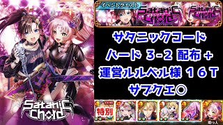 【👿サタニックコード】ハード3-2 配布+運営ルルベル様 16T サブクエ○【黒猫のウィズ SatanicChord】