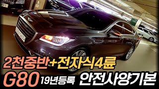 2천중반 19년 G80 중고차 반자율 긴급제동 전자식4륜 / 실매물 중고차 차서방 / 허위매물 침수차 주행조작 100%환불  ★판매완료★