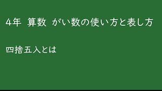 小４算数_がい数の使い方と表し方②