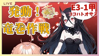 【初見さん大歓迎】発動！竜巻作戦！！E3-1甲♪【艦これ/あれっくす】