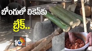 బోంగులో చికెన్ కు బ్రేక్..| Bamboo Chicken Turns Bigg Business | West Godavari | 10TV