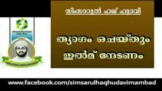 ത്യാഗം ചെയ്തും ഇൽമ് നേടണം | Thyagam cheythum Ilm nedanam | സിംസാറുൽ ഹഖ് ഹുദവി |Simsarul Haq Hudhavi