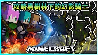 『Minecraft』冬瓜__三傻三界模組生存 #19 探險黑樹林下的古代遺跡!! 攻略幻影騎士BOSS!! Ft.禾卯 冠冠『我的世界』