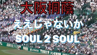 大阪桐蔭 ジャニーズWEST ええじゃないか/SOUL 2 SOUL