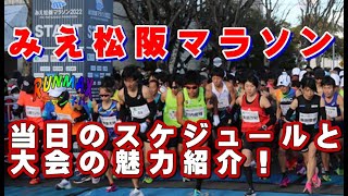 ♯180【団欒バカ】みえ松阪マラソン2022！スタートまでのスケジュールと大会の魅力紹介！