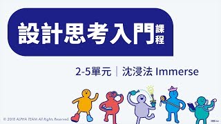 設計思考入門課程｜2-5沈浸法Immerse