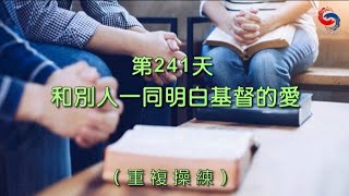 【誦禱心曲】第241天 (粵語) 和別人一同明白基督的愛 [重複操練]