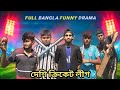 Desi Cricket League | দেশি ক্রিকেট লীগ | Bangla Funny Video | Bijoy Vai Official | Itz Bijoy Sr |