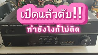 เครื่องเสียง Yamaha HTR-3064 AVR Receiver อาการเปิดไม่ติด ส่งร้านซ่อมบอกไม่มีอะไหล่ No power fix