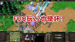 不一样的2V2，FQQ又一次使坏，套路拉满！魔兽争霸3