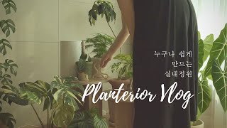 베란다 정원 플랜테리어🍃 | 카페 인테리어 | 실내 공기정화식물 | 식물과 소품을 이용한 셀프인테리어 | 홈가드닝 일상 브이로그💚 | Plant + Interior Vlog