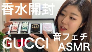 ＜音フェチ＞ASMR、GUCCI、香水開封動画、ネイルタッピング、asmr,whisper,nailtapping