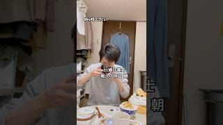 31歳介護士 暇人の休日 朝