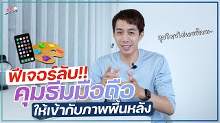 ฟีเจอร์ลับ!? ที่ช่วยคุมโทนมือถือ ให้เข้ากับภาพพื้นหลังแบบเก๋ๆ | อาตี๋รีวิว EP. 948