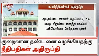 கடுமையான குற்றம் புரிந்த காவலருக்கு குறைவான தண்டனையா? | #MadrasHighCourt