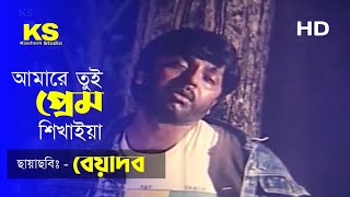 Amare Tui Prem Shikhaiya । আমারে তুই প্রেম শিখাইয়া । Rubel । Andrew Kishor । Digital Sound । Beyadob