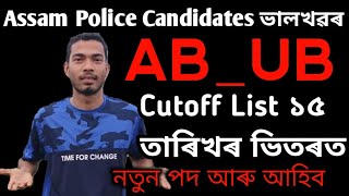 Assam Police AB_UB Interview Candidates Good News😍Cutoff+New Vacancy 2025_26 #assampolice