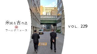 米紫＆吉の丞㊙ワールドニュース【vol.229】