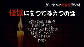 【怪談朗読詰め合わせ309】怪談にまつわる六つの話【怖い話・不思議な話】