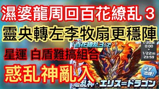 【パズドラ】【PAD】濕婆龍周回百花繚乱３ （惑亂神亂入示範）最快3分鐘一場 シヴァドラ周回百花繚乱３ 最速3分台