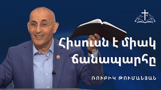 Հիսուսն է միակ ճանապարհը  |  Ռուբիկ Թումանյան  |  14․05․2023