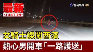 女騎士誤闖西濱 熱心男開車「一路護送」【最新快訊】