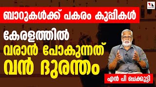 ബാറുകള്‍ക്ക് പകരംകുപ്പികള്‍, കേരളത്തില്‍ വരാന്‍ പോകുന്നത് വന്‍ ദുരന്തം  |THEJAS NEWS