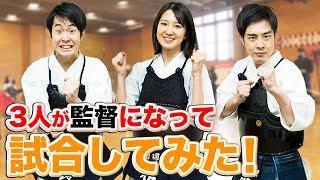 【道場訪問】メンバーが監督になってリーグ戦開幕！【剣道まっしぐら！】