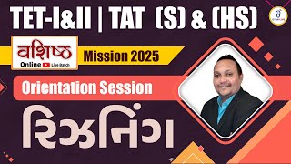 રિઝનિંગ | Orientation Session | TET | TAT | વશિષ્ઠ Mission 2025 | LIVE@07pm #gyanlive #reasoning