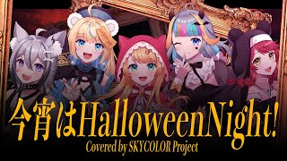 今宵はHalloween Night!/ Covered by SKYCOLOR Project