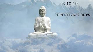 תרגול דהרמה 3.10.19 פיתוח גישה דהרמית.