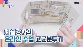 [내 곁의 문화예술교육] 예술강사의 온라인 수업 고군분투기