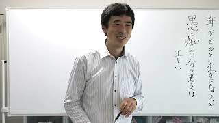 ⑥年を取ると不安になる〖平成仏教塾〗【令和4年4月24日】・上田祥広