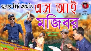 Mojibor Akhon S.I New Comedy Video 2019 By Mojibor \u0026 Badsha