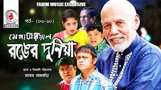 Ronger Duniya I রঙের দুনিয়া I Ep 06 -10 I AKM Hasan I ATM Shamsuzzaman I Humaira Himu  I 2019