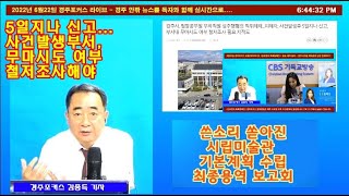 2022년6월22일 경주포커스 라이브-경주시 사상최초 성추행혐의 팀장 직위해제 시립미술관 기본계획 최종보고 풀영상