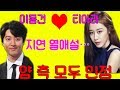 이동건♥지연, 양측 열애 공식 인정..新 한류커플 탄생