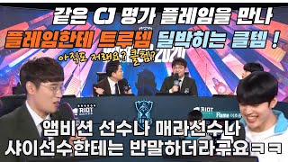 롤드컵 객원해설 플레임한테 트루뎀 딜박히는 클템 ..  | CJ 명가는 다르다