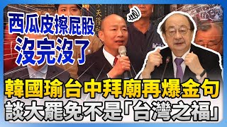 韓國瑜台中拜廟再爆金句　談「大罷免」吐心聲：不是台灣之福 @ChinaTimes