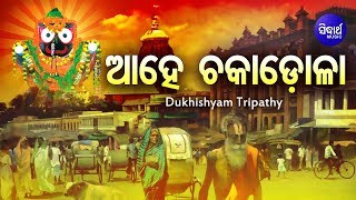 Ahe Chaka Dola | ଆହେ ଚକାଡୋଳା | Popular Jagannatha Bhajan by Dukhishyam Tripathy | Sidharth Bhakti