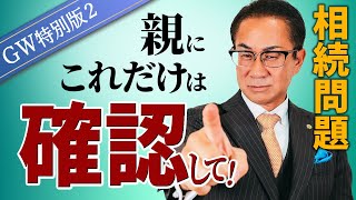 【GW特別版2】「〇〇はある？」親にこれだけは確認して！《終活》