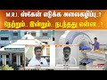 M.R.I. ஸ்கேன் எடுக்க அலைகழிப்பு..? நேற்றும்..  இன்றும்.. நடந்தது என்ன...?