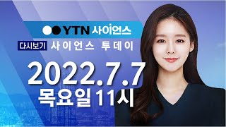 [다시보기] 7월 7일 (목) 오전 사이언스 투데이 / YTN 사이언스