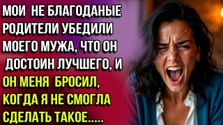 МОЯ РОДНЯ УБЕДИЛА МУЖА, ЧТО ОН ДОСТОИН ЛУЧШЕГО, И ОН БРОСИЛ МЕНЯ, КОГДА Я НЕ СМОГЛА...