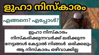 സ്വാലിഹീങ്ങളുടെ അടയാളം ളുഹാ നിസ്കാരത്തിന് നേട്ടങ്ങൾ #luhaniskaram,#luhaniskarambenifitsmalayalam